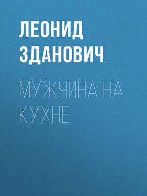 cover image of Мужчина на кухне